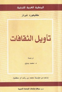 تأويل الثقافات